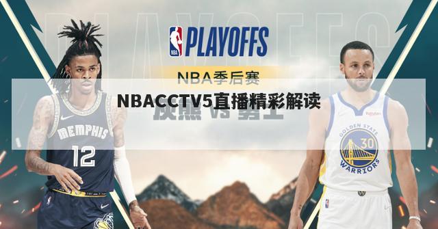 NBACCTV5直播精彩解读